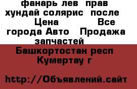 фанарь лев. прав. хундай солярис. после 2015 › Цена ­ 4 000 - Все города Авто » Продажа запчастей   . Башкортостан респ.,Кумертау г.